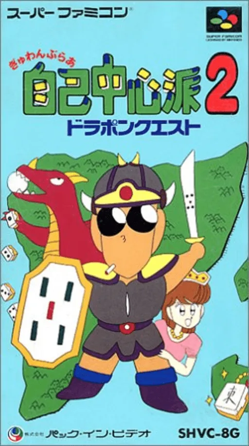 Gambler Jiko Chuushinha 2 - Dorapon Quest (Japan)